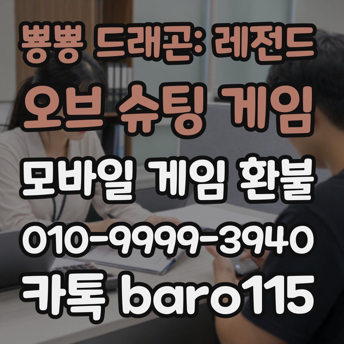 뿅뿅 드래곤: 레전드 오브 슈팅 게임 환불
