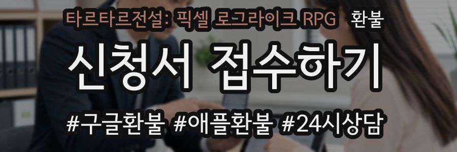 타르타르전설: 픽셀 로그라이크 RPG 환불