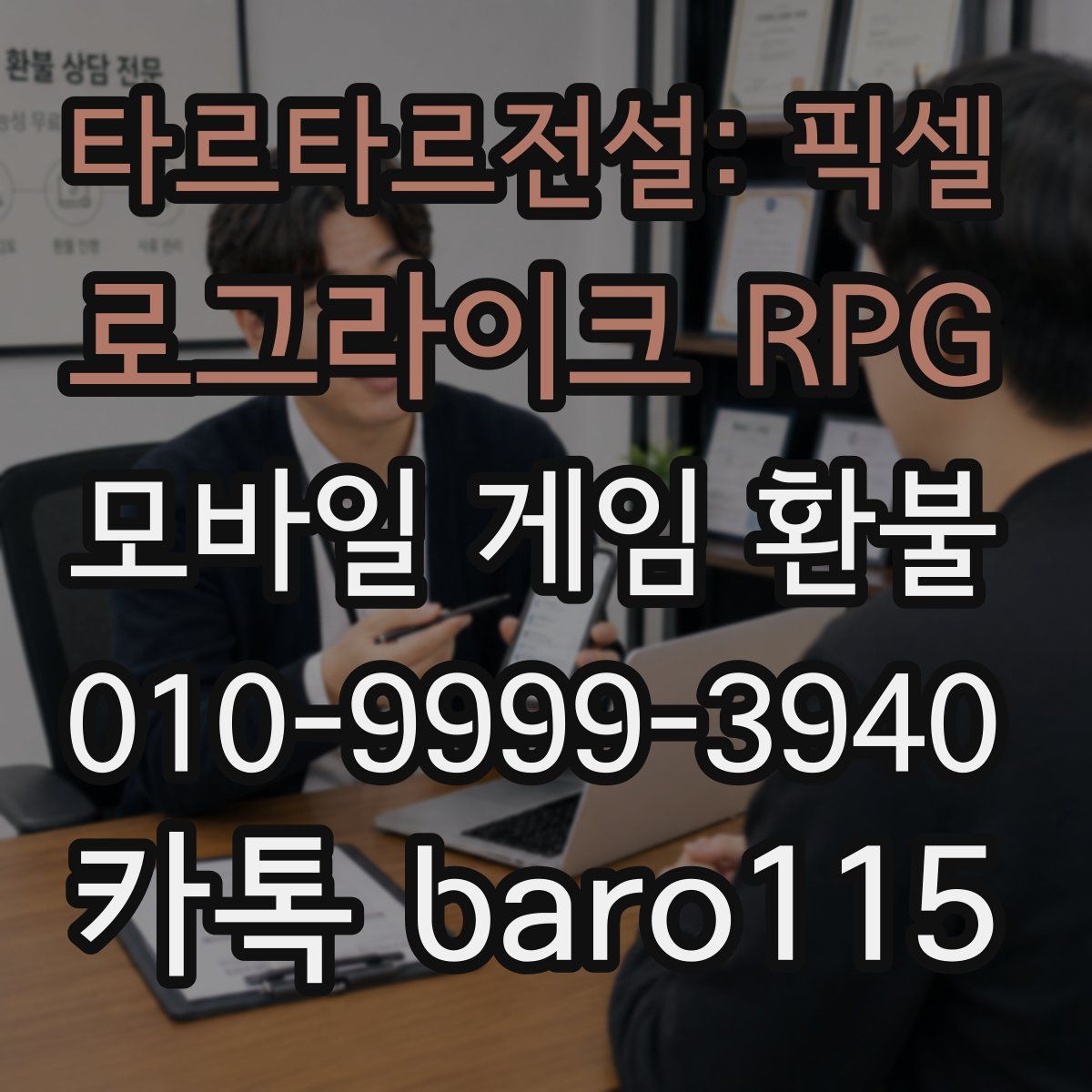 타르타르전설: 픽셀 로그라이크 RPG 환불