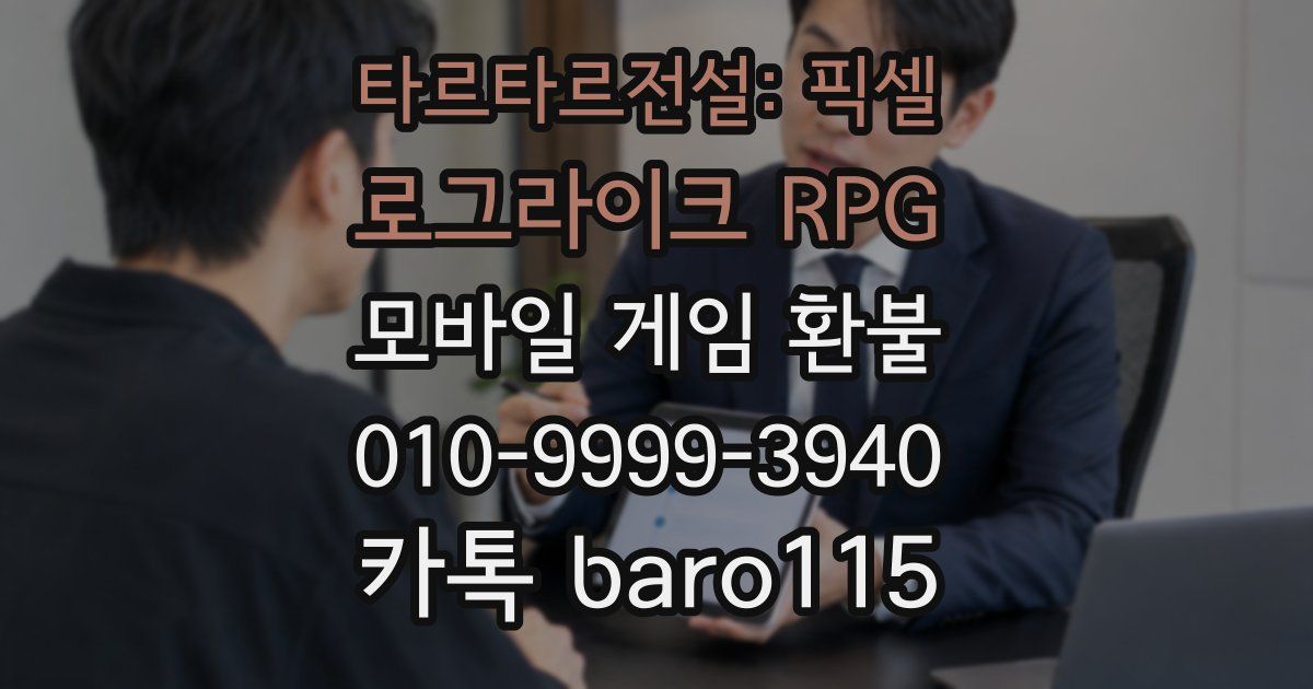 타르타르전설: 픽셀 로그라이크 RPG 환불