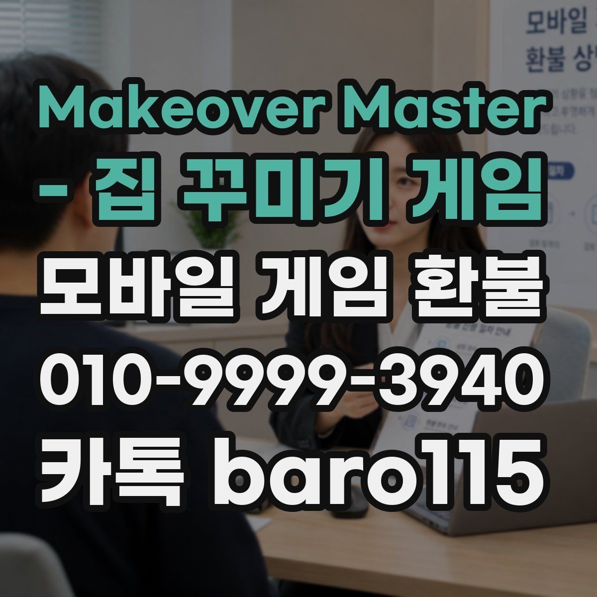 Makeover Master - 집 꾸미기 게임 환불 화면 캡처를 남길 때 놓치기 쉬운 부