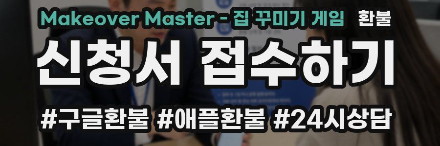 Makeover Master - 집 꾸미기 게임 환불