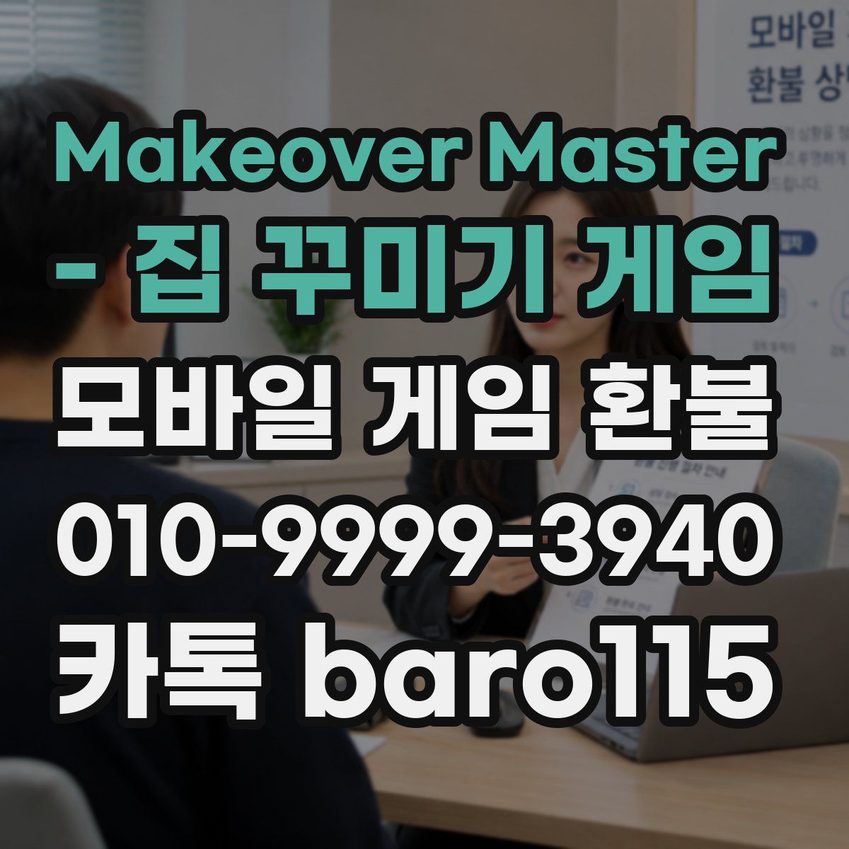 Makeover Master - 집 꾸미기 게임 환불