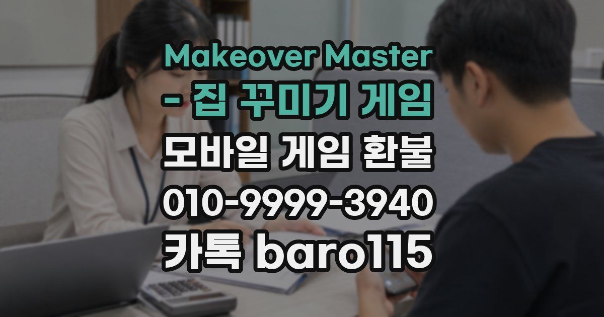 Makeover Master - 집 꾸미기 게임 환불
