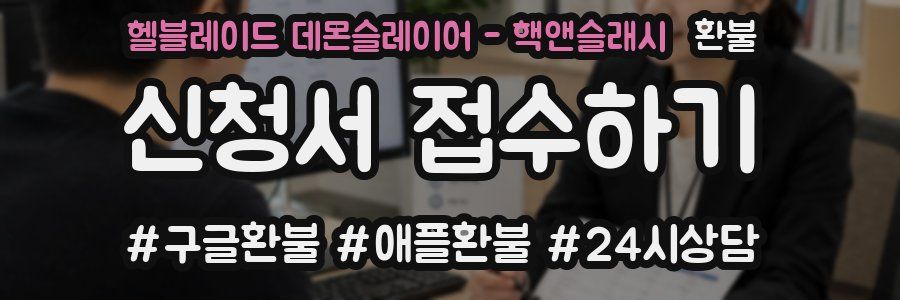헬블레이드 데몬슬레이어 - 핵앤슬래시 환불