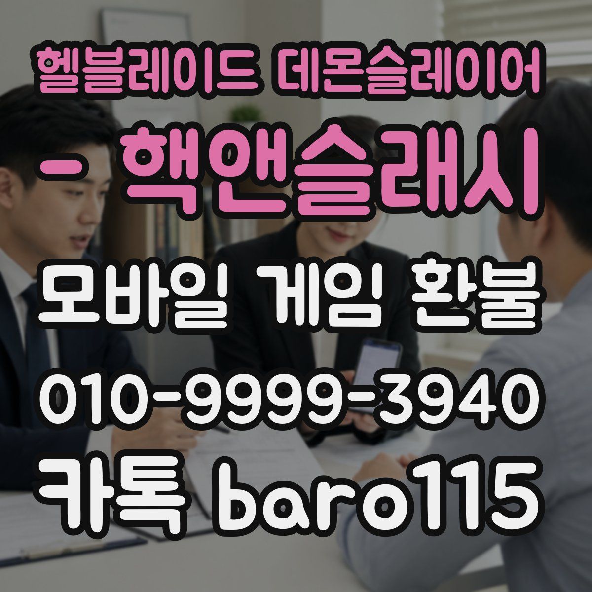 헬블레이드 데몬슬레이어 - 핵앤슬래시 환불