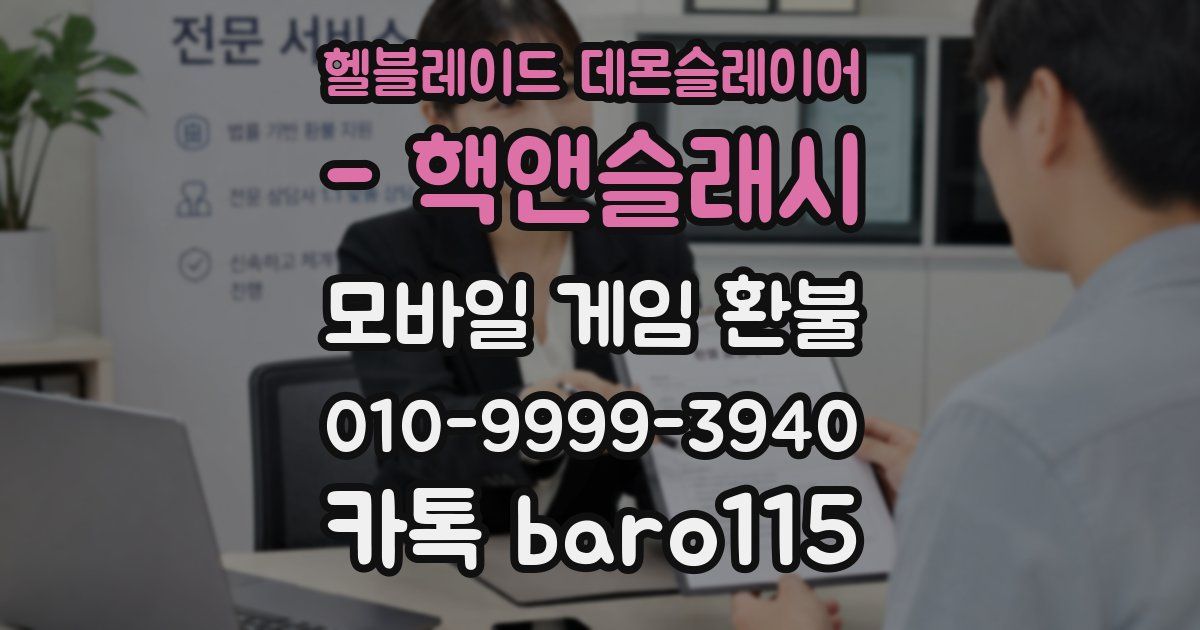 헬블레이드 데몬슬레이어 - 핵앤슬래시 환불