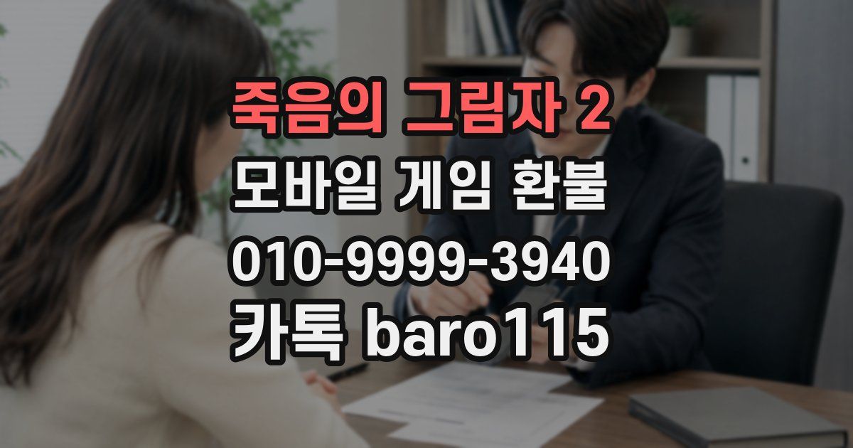 죽음의 그림자 2 환불
