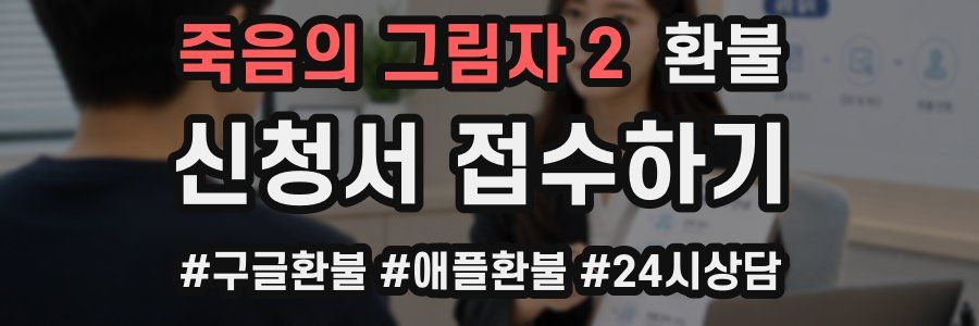 죽음의 그림자 2 환불