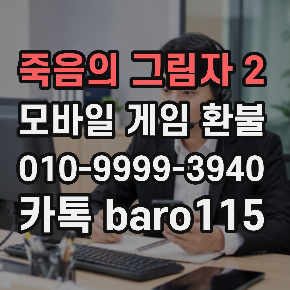 죽음의 그림자 2 환불