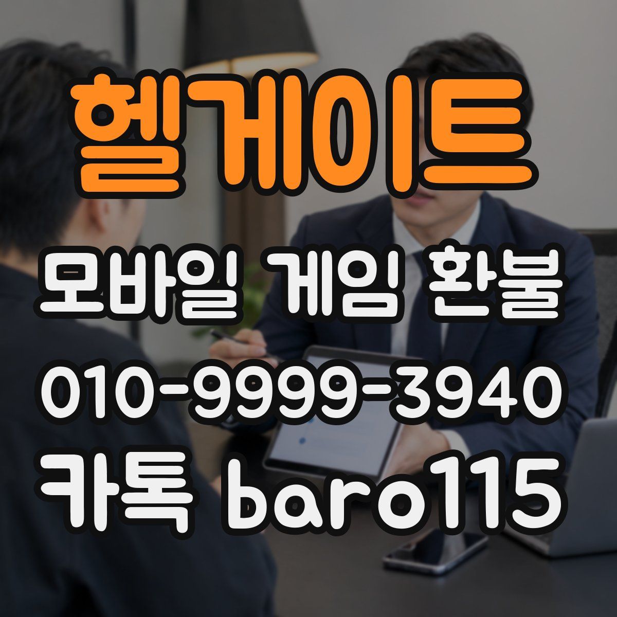 헬게이트 환불