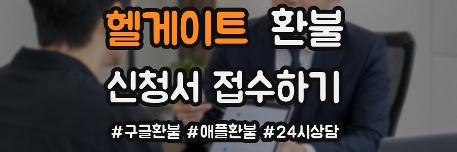 헬게이트 환불