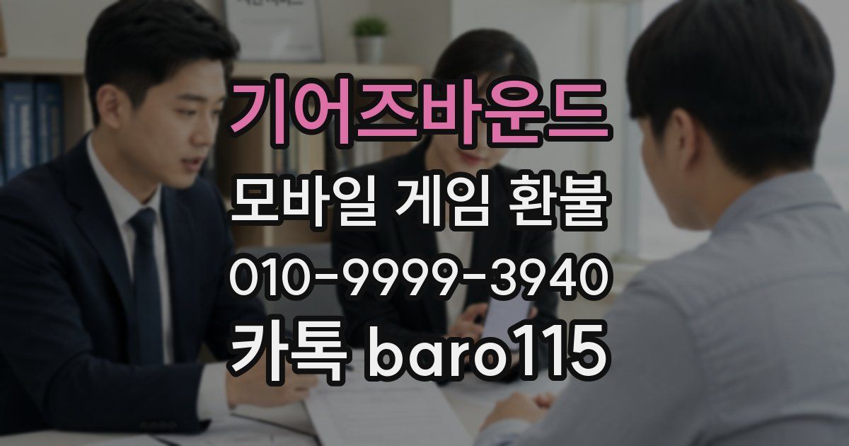 기어즈바운드 환불