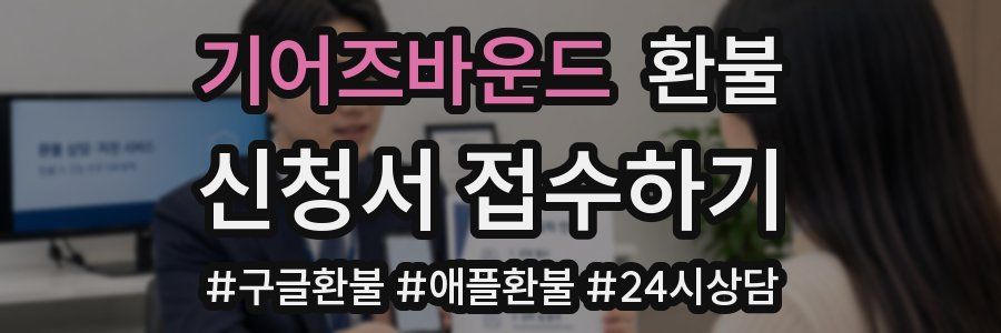 기어즈바운드 환불