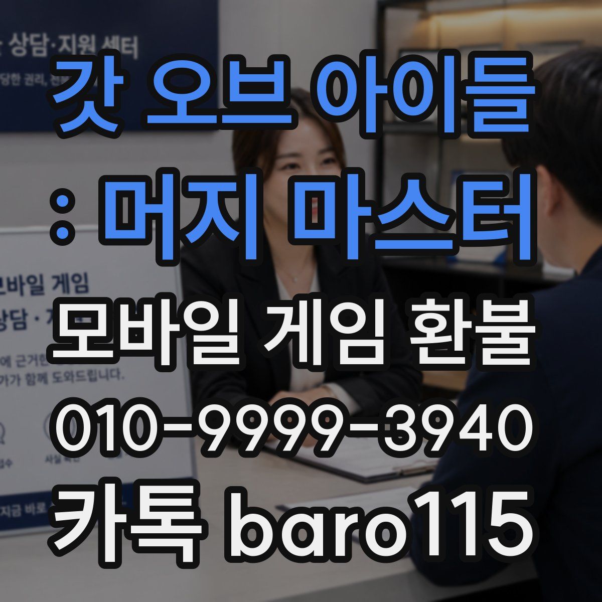 갓 오브 아이들 : 머지 마스터 환불