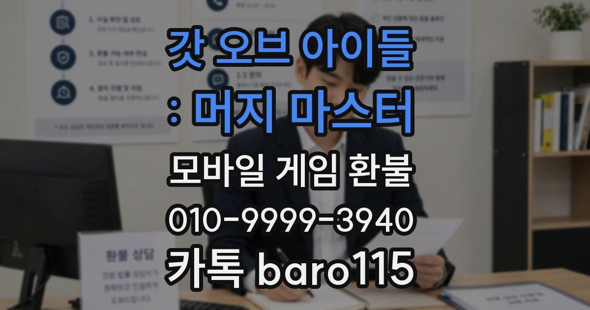 갓 오브 아이들 : 머지 마스터 환불
