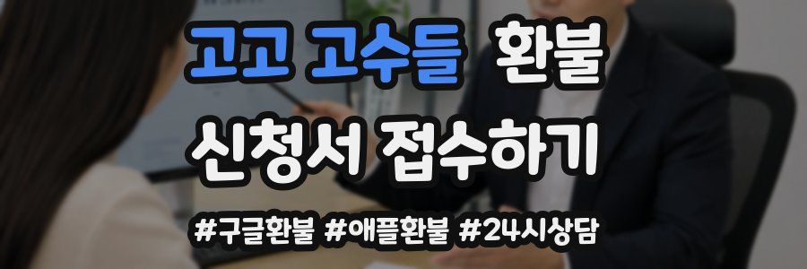 고고 고수들 환불