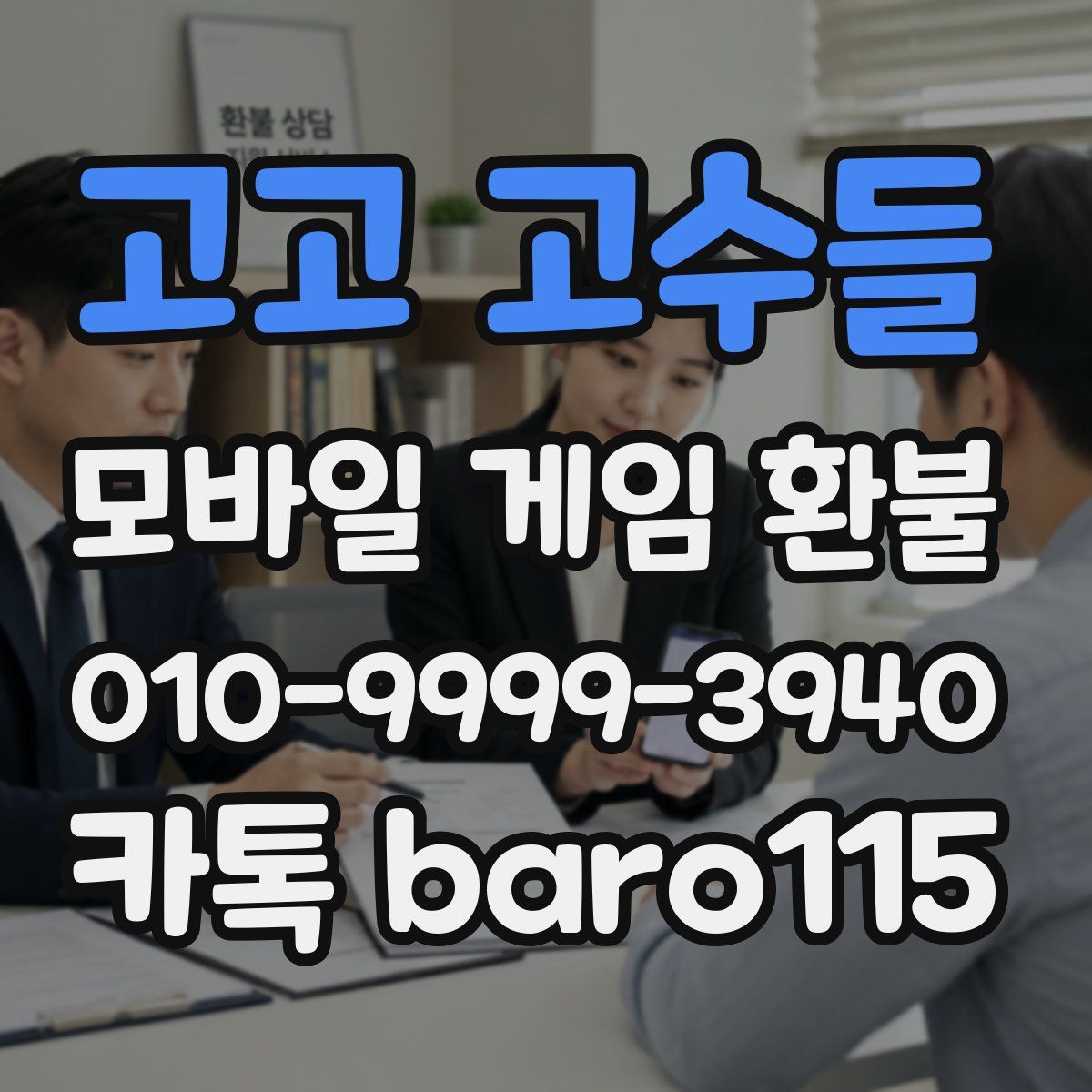 고고 고수들 환불
