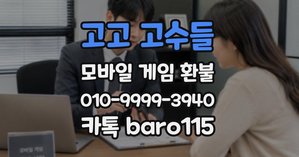 고고 고수들 환불