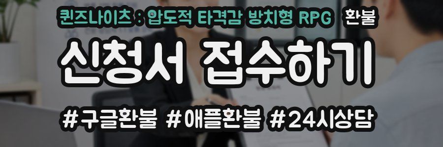 퀸즈나이츠 : 압도적 타격감 방치형 RPG 환불