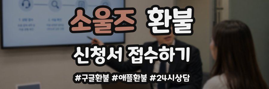 소울즈 환불