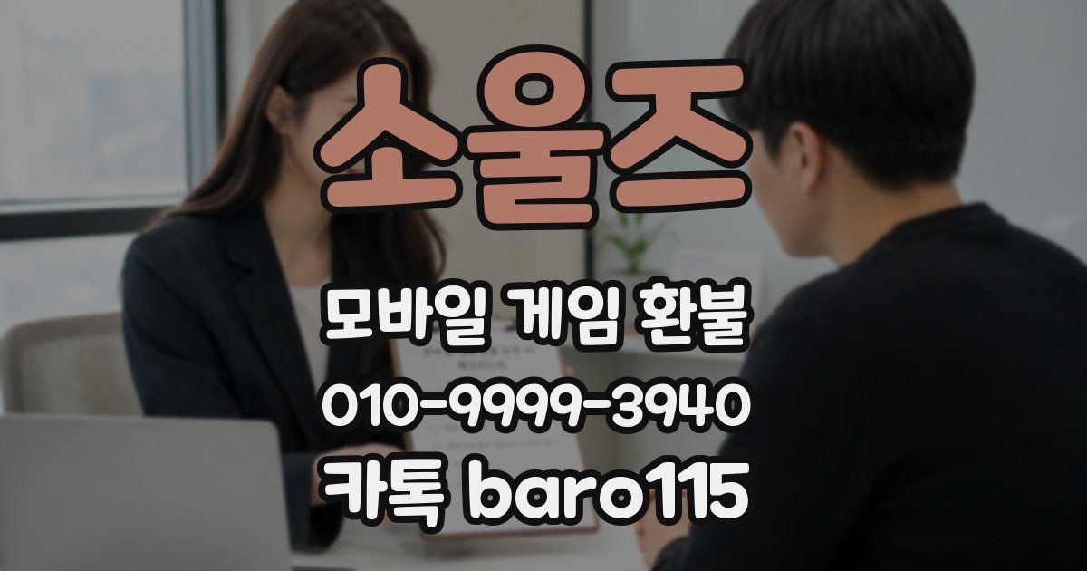 소울즈 환불