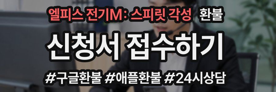 엘피스 전기M: 스피릿 각성 환불