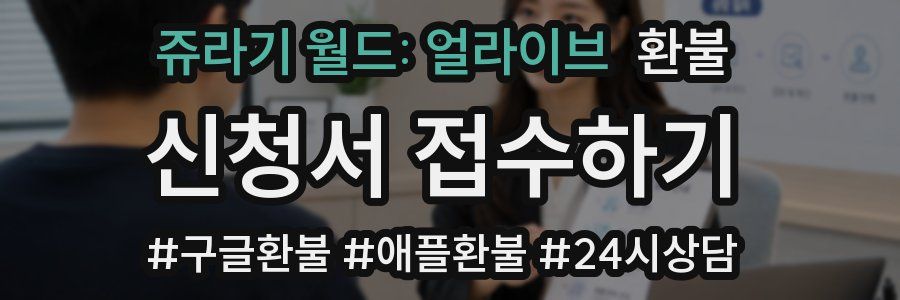 쥬라기 월드: 얼라이브 환불