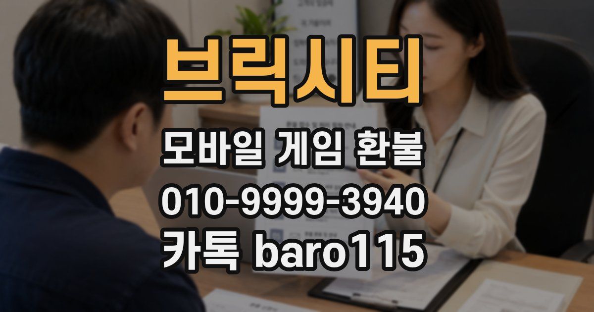 브릭시티 환불
