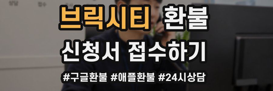 브릭시티 환불