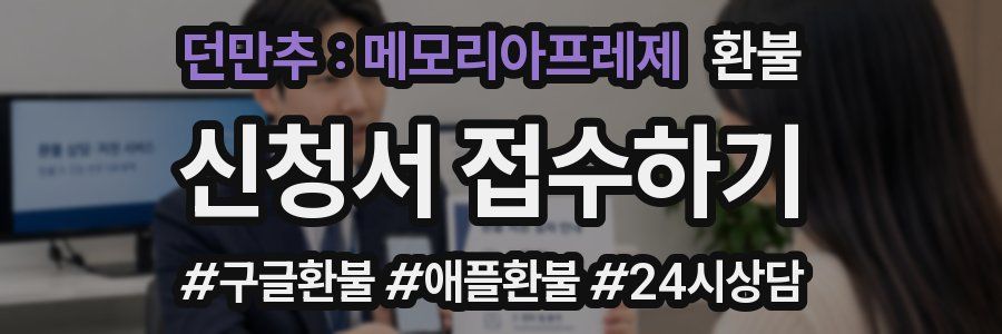 던만추 : 메모리아프레제 환불
