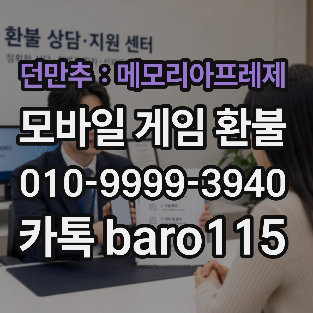 던만추 : 메모리아프레제 환불