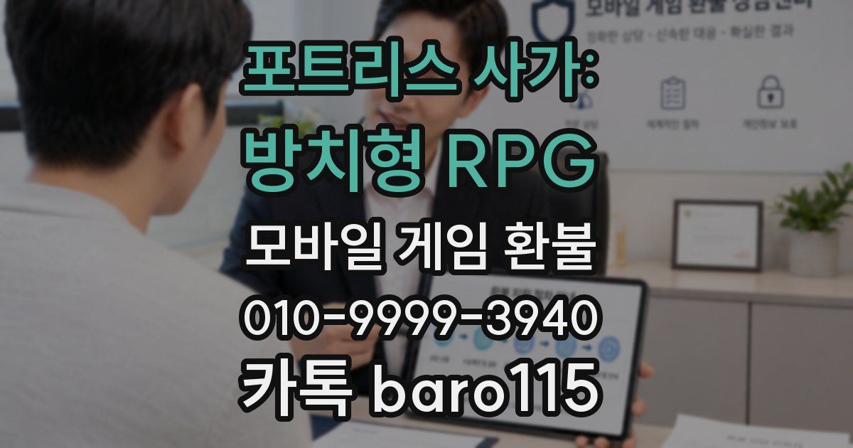 포트리스 사가: 방치형 RPG 환불