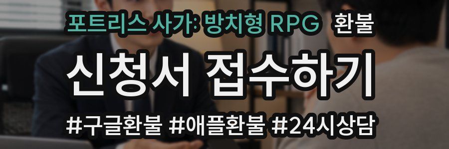 포트리스 사가: 방치형 RPG 환불