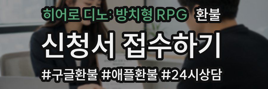 히어로 디노: 방치형 RPG 환불