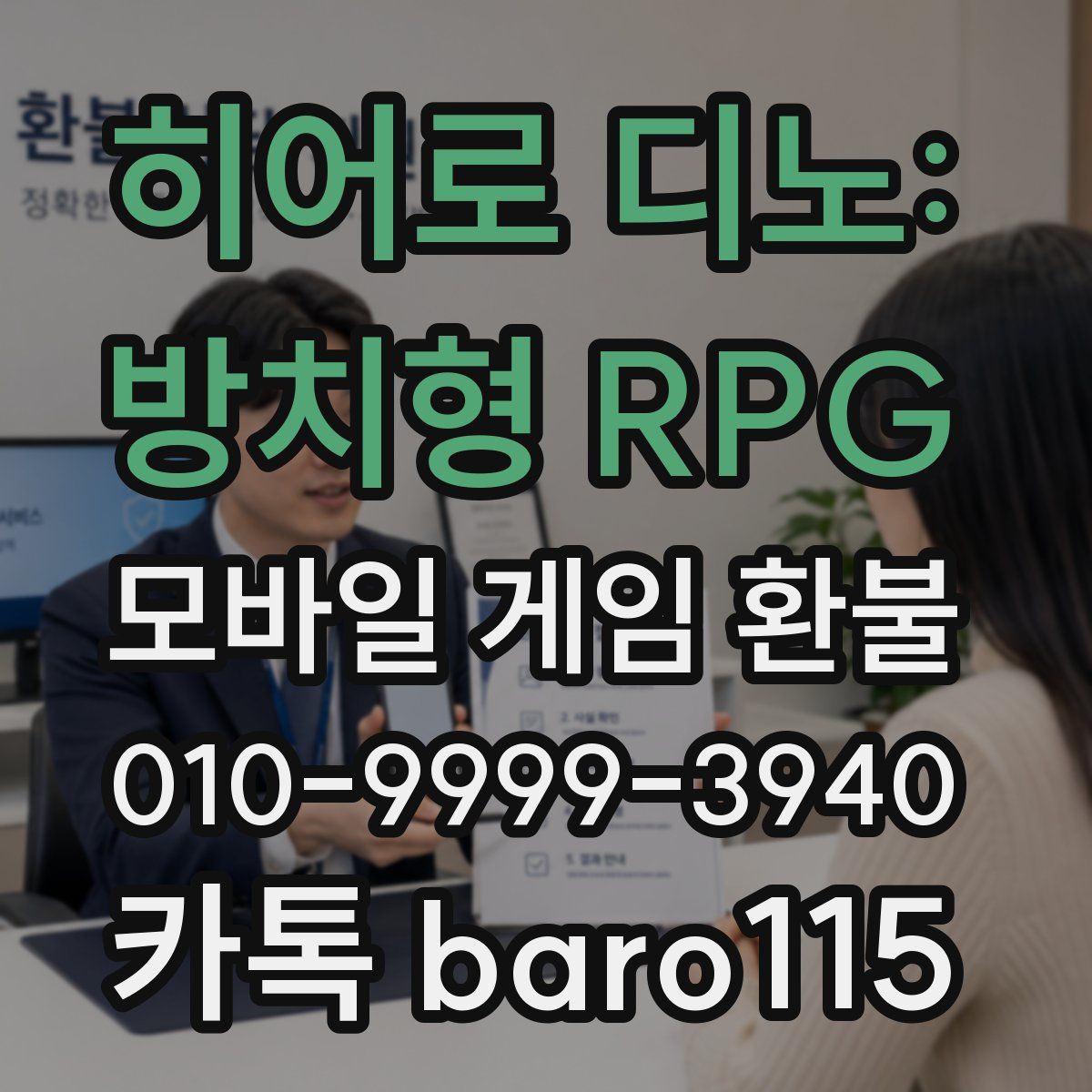 히어로 디노: 방치형 RPG 환불
