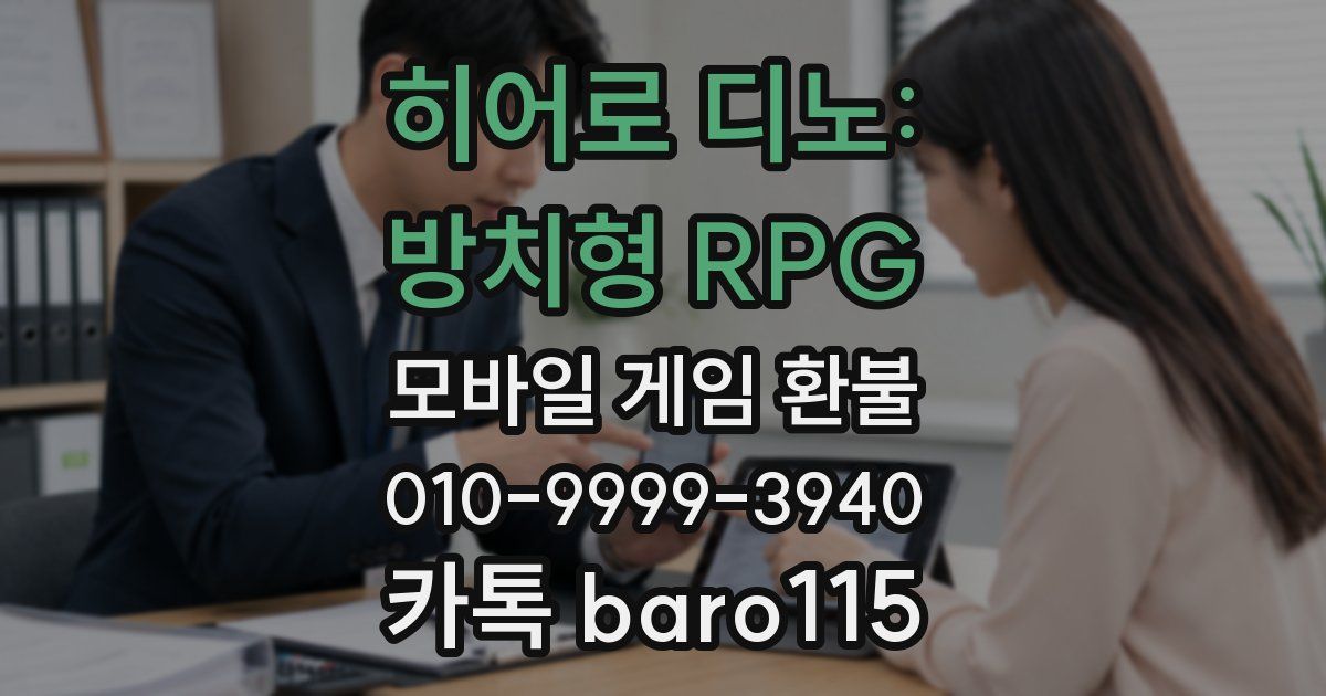히어로 디노: 방치형 RPG 환불