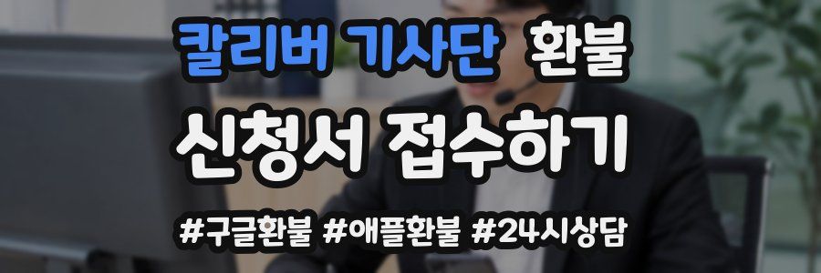 칼리버 기사단 환불