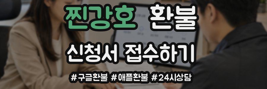 찐강호 환불