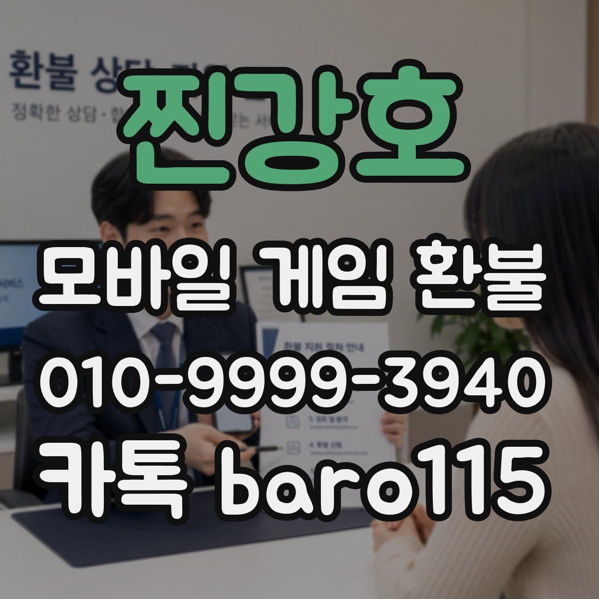 찐강호 환불
