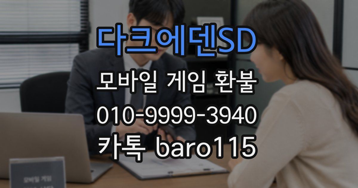 다크에덴SD 환불