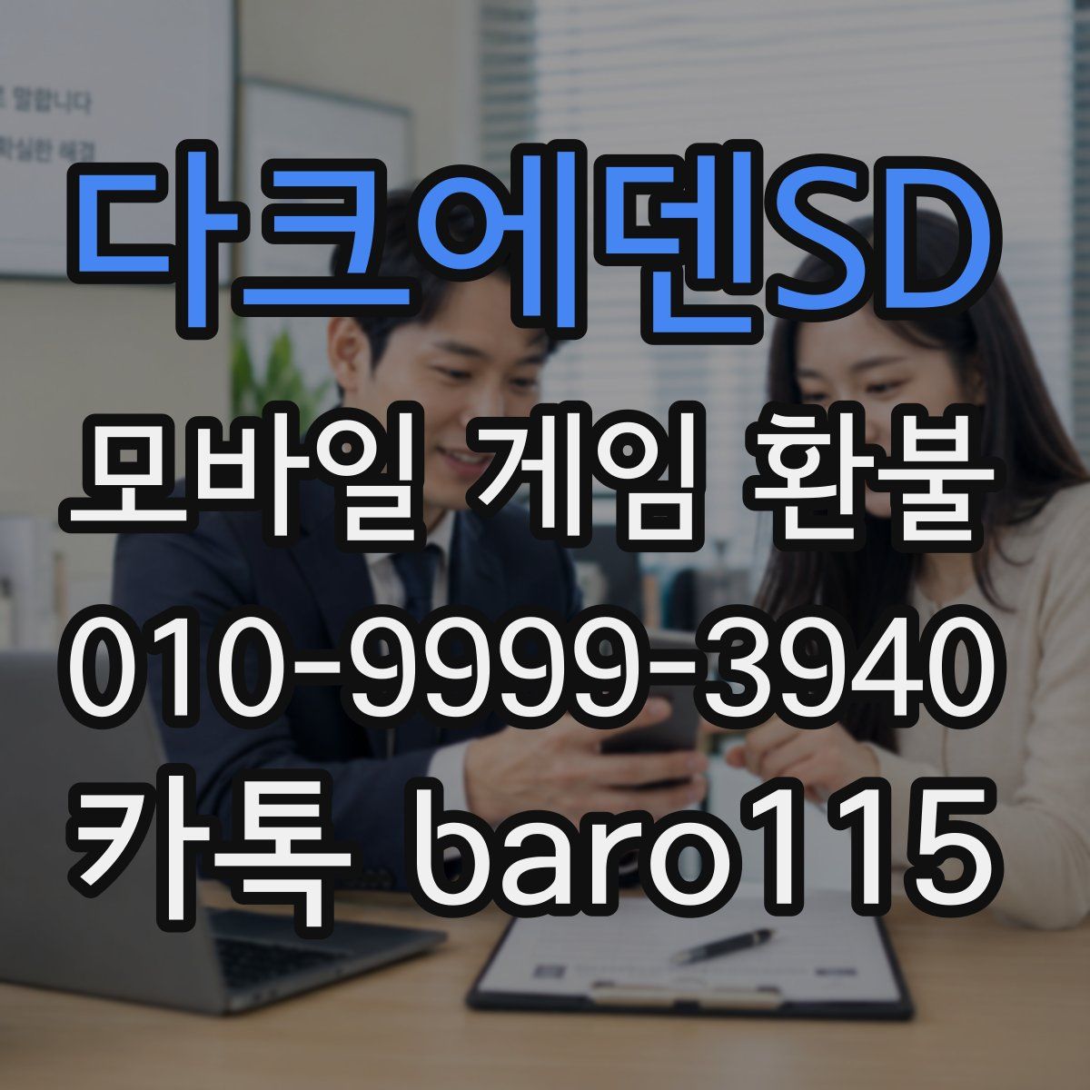다크에덴SD 환불