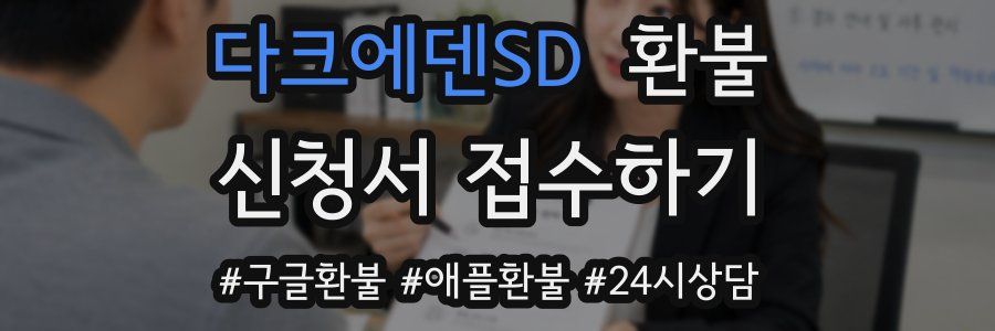 다크에덴SD 환불