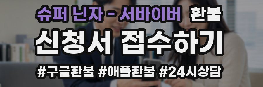 슈퍼 닌자 - 서바이버 환불