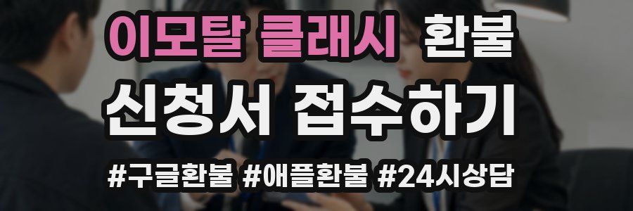이모탈 클래시 환불