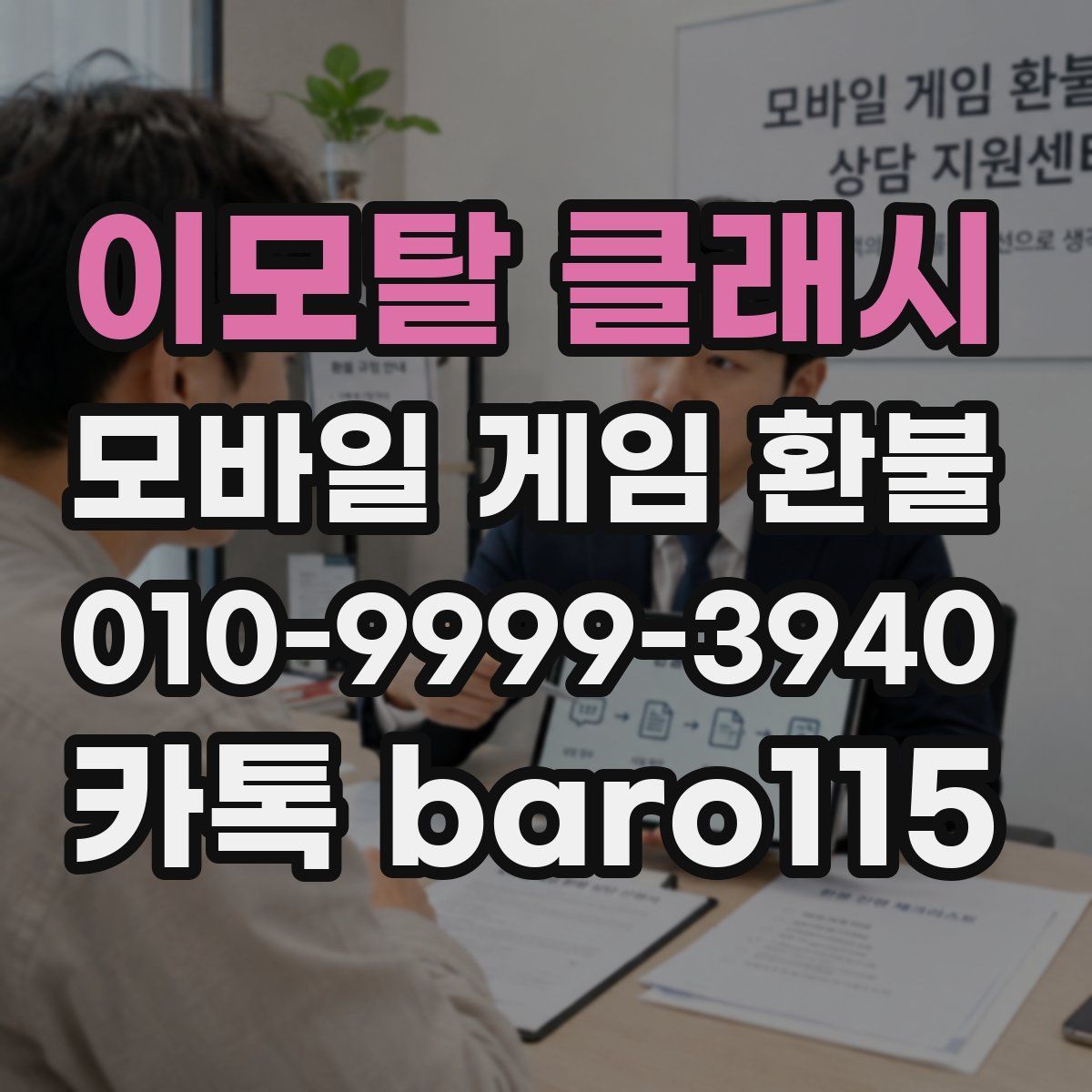 이모탈 클래시 환불