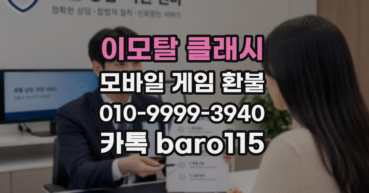 이모탈 클래시 환불