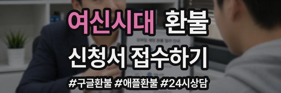 여신시대 환불