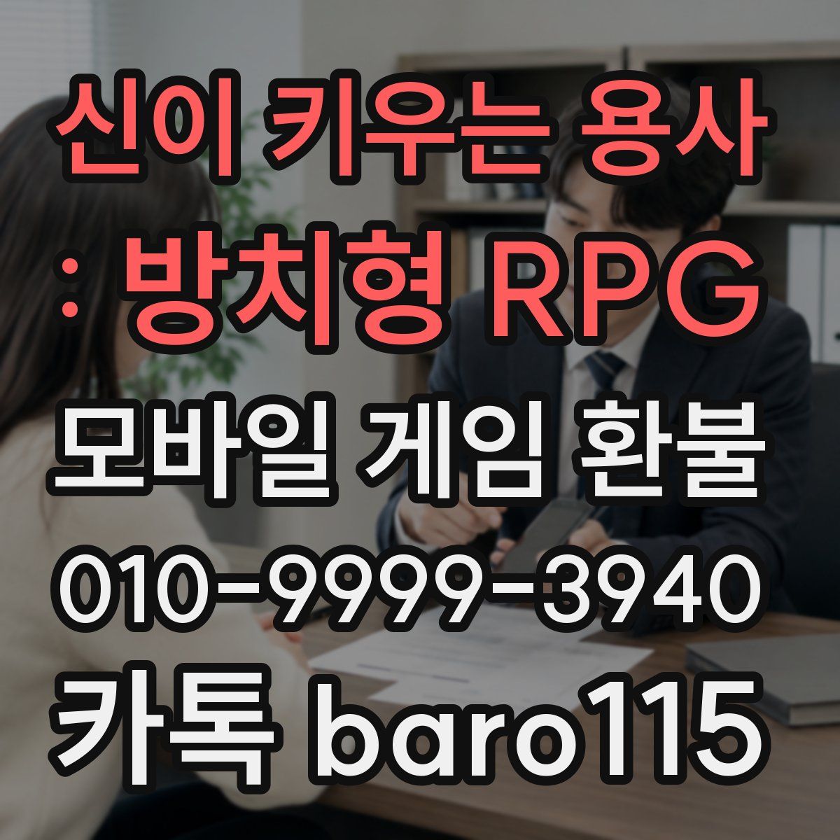 신이 키우는 용사 : 방치형 RPG 환불
