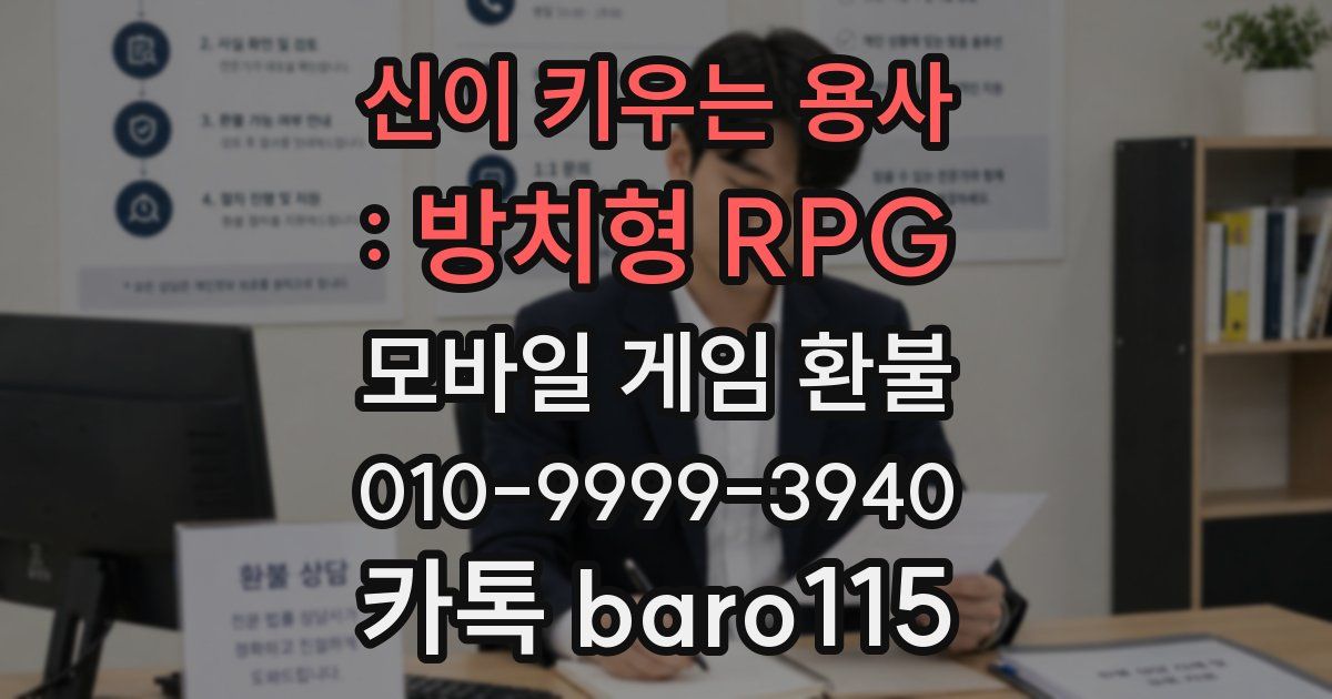 신이 키우는 용사 : 방치형 RPG 환불